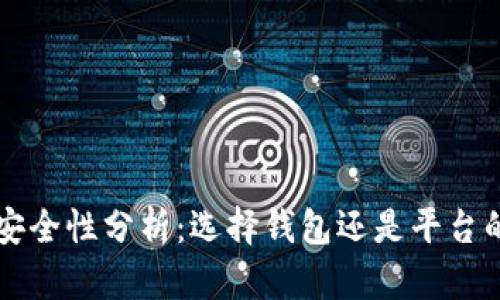 TPWallet安全性分析：选择钱包还是平台的最佳方案