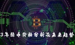 2023年绿币价格分析及未来趋势探讨