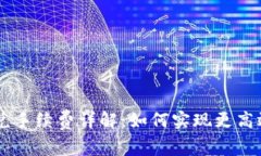 TPWallet跨链闪兑手续费详解：如何实现更高效的数