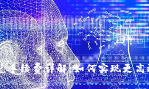 TPWallet跨链闪兑手续费详解：如何实现更高效的数字资产交易