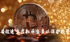 如何有效追查虚拟币交易以保护投资安全