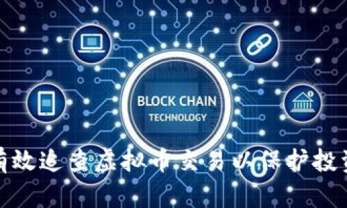 如何有效追查虚拟币交易以保护投资安全