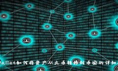 TPWallet如何将资产从火币转移到币安的详细指南