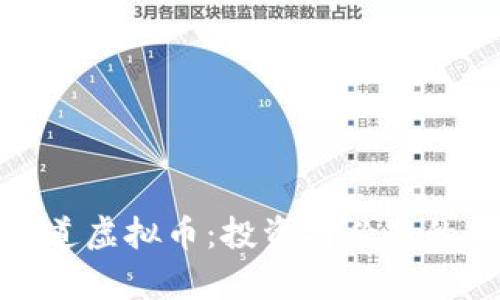 深入了解二道虚拟币：投资前必知的优势与风险