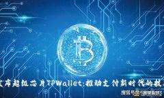 三星发布超级芯片TPWallet：推动支付新时代的技术