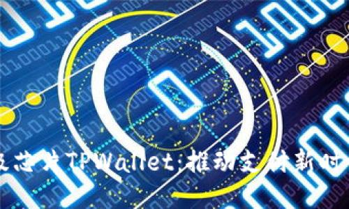 三星发布超级芯片TPWallet：推动支付新时代的技术创新