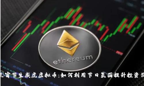 : 元宵节生威虎虚拟币：如何利用节日氛围提升投资价值