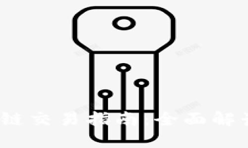 TPWalletSol链交易指南：全面解读与实操技巧