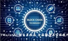 TPWalletSol链交易指南：全面解读与实操技巧