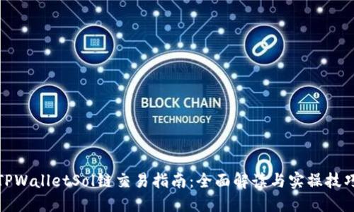 TPWalletSol链交易指南：全面解读与实操技巧