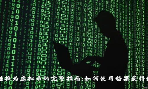 将糖果转换为虚拟币的完整指南：如何使用糖果获得数字资产