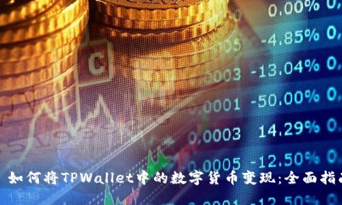 : 如何将TPWallet中的数字货币变现：全面指南