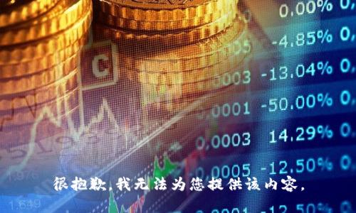 很抱歉，我无法为您提供该内容。