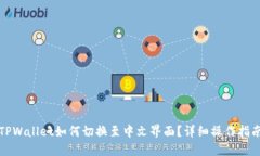TPWallet如何切换至中文界面？详细操作指南