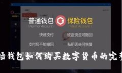 TP波场钱包如何购买数字货币的完整指南