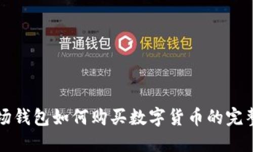 TP波场钱包如何购买数字货币的完整指南