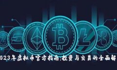2023年虚拟币官方指南：投资与交易的全面解析