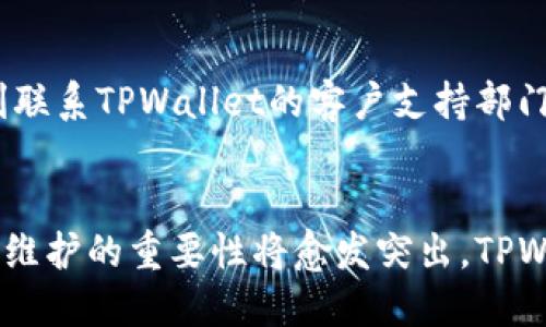   TPWallet法币维护：确保资金安全与用户体验指南 / 
 guanjianci TPWallet, 法币维护, 加密货币安全 /guanjianci 

TPWallet作为一款多功能的数字资产钱包，已经赢得了广大用户的信任。然而，在当今迅速变化的加密货币环境中，法币的维护对于用户安全和良好的使用体验至关重要。本文将详细探讨TPWallet法币维护的各个方面，包括安全性、用户体验、常见问题及解决方案等。

一、TPWallet法币维护的重要性
随着加密货币的崛起，更多用户开始关注如何安全地存储和交易法币。TPWallet通过提供一系列维护服务来确保用户资金的安全。一方面，TPWallet致力于检测和防范潜在的安全威胁，另一方面也在不断用户体验，使得用户能够便捷地使用法币交易功能。

首先，法币维护是保护用户资产安全的重要措施。由于加密货币市场的波动性和风险性，用户需要一个可靠的方式来管理和维护自己的法币。TPWallet通过高标准的安全措施，包括数据加密和多重身份验证，来提高资金安全性。

其次，良好的用户体验直接影响用户对TPWallet的忠诚度。TPWallet的法币维护不仅仅是安全技术的应用，还包括用户界面的设计和交易流程的。通过不断迭代和改进，TPWallet力求让每一位用户都能快速上手，无碍地进行法币交易。

二、TPWallet法币维护的安全措施
安全是TPWallet法币维护的核心。为了确保用户资金安全，TPWallet采取了一系列综合性的安全措施。

1. **数据加密**：TPWallet在传输和存储用户数据时，采用了业内领先的数据加密技术，防止用户信息被窃取。同时，所有的交易数据都严格遵循加密协议，确保交易过程的完整性与安全性。

2. **多重身份验证**：为了防止未授权访问，TPWallet实施了多重身份验证机制。在用户登录、提现及其他关键交易环节，系统都会要求用户进行身份验证，确保只有账户持有人能够进行操作。

3. **实时监控交易活动**：TPWallet配备了智能监控系统，能够实时检测交易活动中的异常行为。一旦发现潜在风险，系统将立即通知用户并采取相应措施，保护用户的资金安全。

4. **冷钱包存储**：TPWallet建议用户将大部分资产存储在冷钱包中。冷钱包不与互联网连接，极大降低了黑客攻击的风险。此外，TPWallet也会定期进行资产审计，确保资产的安全与合规。

5. **用户教育**：TPWallet还定期为用户提供安全教育资源，教导他们如何识别网络诈骗和保护自身安全。这不仅提升了用户的安全意识，也帮助他们在使用过程中更加小心谨慎。

三、TPWallet法币维护对用户体验的影响
TPWallet法币维护不仅仅是安全策略的实施，更对用户体验产生了深刻的影响。高质量的法币维护能够极大增强用户对TPWallet的信任和依赖。

1. **简化的操作流程**：TPWallet不断用户界面，使法币交易变得更加直观和易于操作。无论是新手还是老用户，都能在最短时间内找到所需功能并顺畅完成交易。

2. **及时的客户支持**：TPWallet提供24/7的客户服务支持，用户在遇到问题时能够迅速获取帮助。通过实时聊天、邮件支持和社区论坛，TPWallet确保用户在法币交易中的任何疑问都能得到及时解答。

3. **快速的交易处理**：TPWallet致力于提升交易处理速度。无论是存款还是提现，TPWallet通过系统架构，确保用户的交易请求能够在最短时间内被处理，让用户在使用过程中体验到流畅无阻的操作感。

4. **增值服务**：TPWallet提供了一系列增值服务，例如法币兑换、投资指导等，帮助用户在法币维护中实现资产增值。用户不仅仅满足于交易的基本需求，还能在TPWallet上获得更多的帮助与支持。

5. **用户反馈机制**：TPWallet重视用户反馈，用户可以随时提出改进建议。通过收集和分析用户反馈，TPWallet能及时了解用户的需求和痛点，从而不断改进服务，提高用户满意度。

四、TPWallet法币维护的常见问题解答
在使用TPWallet进行法币维护的过程中，用户可能会遇到一些常见问题。以下是五个典型问题及其详细解答。

h4问题1：如何确保我的法币安全？/h4
确保法币安全的第一步是使用强密码，避免使用容易被猜测的密码组合。同时，启用双重身份验证，能有效减少账户被盗的风险。在交易时，注意检查网址是否是TPWallet的官方网站，避免钓鱼网站的诈骗。此外，也可以将大部分资产存放在冷钱包中，只在需要时转入热钱包进行交易。

h4问题2：如果我忘记了TPWallet的登录密码怎么办？/h4
如果忘记了登录密码，用户可以通过TPWallet提供的密码重置功能进行恢复。首先，用户需访问登录页面，点击“忘记密码？”的链接。接着，根据系统提示输入注册邮箱，TPWallet将会发送重置邮件至该邮箱。按照邮件中的指示进行操作即可重设密码。

h4问题3：TPWallet是否支持法币提现？/h4
是的，TPWallet支持法币提现。用户可通过钱包内的法币交易功能选择提现选项，按照流程输入提现金额和银行卡信息，确认后提交申请。提现处理时间通常会在几个小时内，但繁忙时段可能略有延迟。建议用户提前安排提现业务，避免在急需资金时因处理时间导致的不便。

h4问题4：TPWallet如何处理法币交易的手续费？/h4
TPWallet会根据用户选择的交易方式（如法币兑换、法币提现等）收取相应的手续费。具体费用会在交易页面上进行透明化展示，用户在进行交易前会明确知道所需支付的费用。此外，TPWallet定期对手续费进行，以减轻用户负担，尽可能降低交易成本。

h4问题5：如果我的账户被黑客攻击，我该怎么办？/h4
若发现账户被黑客攻击的迹象，用户应立即采取措施。首先，尽快更改账户密码，启用双重身份验证。如果发现资金被转移，立刻联系TPWallet的客户支持部门，报告情况并寻求帮助。同时，检查其他账户是否受到影响，并采取相应的安全措施，确保不再发生类似事件。

结论
总之，TPWallet在法币维护方面采取了多种措施，旨在为用户提供一个安全、便捷的使用体验。随着数字资产的不断发展，法币维护的重要性将愈发突出。TPWallet致力于持续创新与改进，确保用户的资金安全与体验，让每一位用户都能安心进行法币交易。