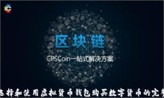 如何选择和使用虚拟货币钱包购买数字货币的完
