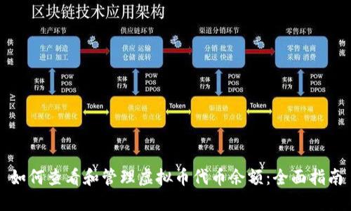 如何查看和管理虚拟币代币余额：全面指南