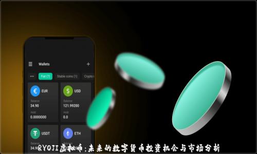 
RYOJI虚拟币：未来的数字货币投资机会与市场分析