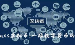 了解Carats虚拟币：一场数字货币的创新之旅