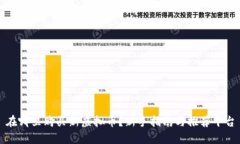 在哪里购买新虚拟币？新手指南与推荐平台