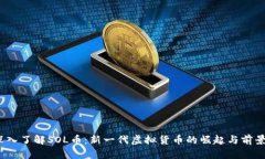 （）：深入了解SOL币：新一代虚拟货币的崛起与