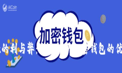 TPWallet的利与弊：全面解析加密钱包的优势与不足
