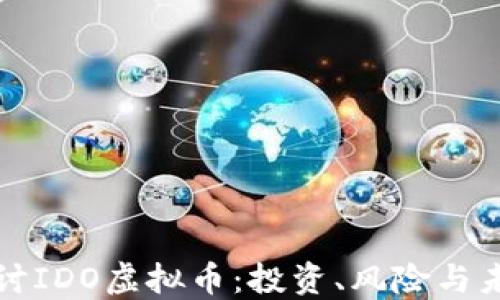 
深入探讨IDO虚拟币：投资、风险与未来趋势
