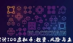 深入探讨IDO虚拟币：投资、风险与未来趋势
