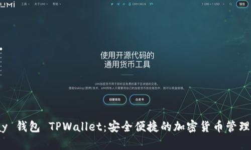 HyperPay 钱包 TPWallet：安全便捷的加密货币管理解决方案