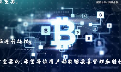 如何将欧易资金成功转入TPWallet：全面指南与步骤解析

欧易, TPWallet, 转账/guanjianci

引言：理解欧易与TPWallet的关系
在数字货币的世界中，交易所与钱包的差异是每个用户需要了解的重要基础知识。欧易（OKEx）作为一种流行的国际数字货币交易所，提供了多种数字资产的交易服务。而TPWallet则是一个高效的去中心化钱包，能够帮助用户安全地存储、管理和转账数字货币。许多用户在选择将资产从交易所转移至钱包时，都会有疑问，比如如何进行转账、需要注意哪些安全问题等。在本指南中，我们将一步步讲解如何将欧易的资金成功转入TPWallet，并确保整个过程安全无忧。

第一部分：了解欧易平台的基本操作
要将资产从欧易转出，首先您需要对欧易平台有一定的了解。欧易是一家提供多种数字货币的交易所，用户在这里可以自由买入、卖出和交易。注册账户后，您可以通过法币或其它数字货币进行充值。欧易还提供了手机APP和网页端，让用户更方便地管理他们的资产。对于新用户，可以先熟悉一下如何注册、充值和交易。

第二部分：TPWallet的基本功能介绍
TPWallet是一个安全、易用且功能丰富的数字货币钱包，支持多种形式的资产存储。用户可以在这里创建钱包、进行资产管理及安全转账。TPWallet还具有去中心化的特点，使用户能够更自由地控制自己的资金，而无需通过中介进行操作。在进行转账前，确保您已经创建了自己的TPWallet账户并了解如何使用它的功能。

第三部分：准备转账前的步骤
在进行资产转账前，有若干准备步骤需要完成，确保资金的安全和正确性。首先需要确认您在TPWallet中已生成接收地址，通常情况下，这个地址是数字串的形式。其次，要确保您在欧易的账户内有足够的资产，并了解您需要转移的资产种类（比如BTC、ETH等）。此外，查阅相关的转出费用和处理时间也是非常重要的。了解链上手续费、确认时间等相关信息，能帮助您在转账时做好周全的准备。

第四部分：如何将资金从欧易转入TPWallet的具体步骤
下面是将资金从欧易转入TPWallet的详细步骤：
ol
li登录欧易账户并找到“资产管理”栏目。/li
li选择您希望转出到TPWallet的数字资产，并点击“提取”或“转出”选项。/li
li在“提取”界面中，粘贴您从TPWallet中复制的接收地址。/li
li输入您希望转出的金额，系统将显示相关的手续费和预计到账时间。/li
li核对所有信息无误后，提交转账请求。您可能需要进行二次验证，例如短信验证码或Google OTP。/li
li转账请求提交后，定期查一下TPWallet，确认资金是否到账。/li
/ol
完成以上步骤后，您的资金应该会在短时间内到达TPWallet中。若长时间未到账，建议您通过查询转账记录，确认是否存在错误或意外问题，并与欧易的客服取得联系。

第五部分：安全性与常见问题的解答
在进行数字资产转账时，安全性始终是用户关注的重点。以下是一些安全提示和常见问题：
ul
li确保您的TPWallet地址是准确无误的。/li
li避免在公共网络环境下进行转账操作。/li
li保持账户的二次验证功能开启，并定期更换密码。/li
li若您使用的是手机APP，确保及时更新至最新版本以防止安全漏洞。/li
/ul
如果您在转账过程中遇到任何问题，也可以寻找相关的支持论坛或联系客服进行咨询，获取更专业的帮助。

常见问题解答
h4问题一：欧易提现需要多长时间？/h4
欧易的提现时间通常在几分钟到几个小时之间，具体时间取决于不同的区块链网络状况。一般来说，比较繁忙的时段可能会导致处理时间加长，建议在转账前查询相关的网络拥堵情况。

h4问题二：如何确认TPWallet的接收地址？/h4
在TPWallet中生成地址的步骤十分简单。在钱包界面，您可以找到“接收”选项。选择该选项后，系统将会生成您的地址，同时您也可以通过扫描二维码的方法进行接收。

h4问题三：如果输入错误地址会怎样？/h4
一旦您将资金转账至错误的地址，该笔资金将会永远丢失。建议在复制和粘贴地址时，仔细检查每个字符，确保准确无误。许多钱包或交易所的地址都是不相同的，因此确保选择正确的链（如ERC20、BSC等）也同样重要。

h4问题四：转账是否有手续费？/h4
是的，数字货币转账一般都会产生一定的手续费。这些费用通常由区块链网络收取，而非交易所。您可以在欧易提现界面查看相关费用情况，不同的数字资产转账手续费可能会有所不同。

h4问题五：若转账后未到账，应该怎么办？/h4
在确认资金未到账时，首先需检查欧易的转账历史记录，看看转账状态是否显示成功。此外，也可前往区块链浏览器查询您的交易是否被确认。如果确认交易已经成功并且资金仍未到达TPWallet，请及时联系客服进行处理。

总结
将资金从欧易转入TPWallet是一个简单但需要谨慎处理的过程。本指南详细介绍了相关的操作步骤、注意事项以及常见问题的解答，希望能够帮助您顺利完成资金的转移。在数字货币领域，安全和准确性是非常重要的，希望每位用户都能够妥善管理和转移他们的资产。