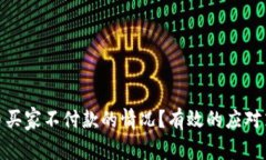 如何处理虚拟币买家不付款的情况？有效的应对