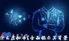 XPNet币是什么虚拟币？全面揭示其背景、特点及未