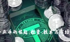虚拟币企业币的崛起：投资、技术与市场趋势分