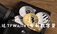 如何通过TPWallet分析数字货币走势