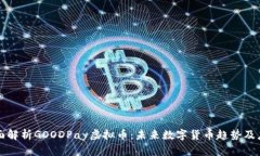 全面解析GOODPay虚拟币：未来数字货币趋势及应用