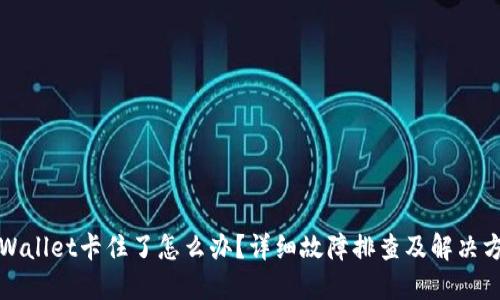 TPWallet卡住了怎么办？详细故障排查及解决方案