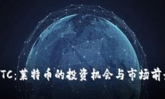 详解LTC：莱特币的投资机会与市场前景分析