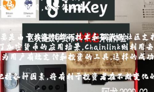   虚拟币新币发行规律：如何捕捉市场机会？ / 
 guanjianci 虚拟币, 新币, 市场机会 /guanjianci 

虚拟币市场近年来发展迅速，其中新币的发行更是引发了大量投资者的关注。新币的规律并不仅仅体现在价格波动上，更与市场情绪、项目团队的背景、技术创新及社区支持等多方面密切相关。本文将详细探讨虚拟币新币发行的各种规律，帮助投资者把握市场机会。本文将覆盖以下几个方面：
ul
    li新币如何产生/li
    li影响新币价值的因素/li
    li如何评估一个新币的潜力/li
    li新币投资策略与风险管理/li
    li未来虚拟币市场的新趋势/li
/ul

新币如何产生
虚拟币新币的产生通常以不同的方式进行，最常见的方式有首次代币发行（ICO）、首次交易所发行（IEO）和链上发行。每种方式都有自身的特性和审查机制。
首次代币发行（ICO）是一种融资方式，项目团队通过发行新币以筹集资金。投资者通常可以在项目上线前，通过比特币或以太坊等传统数字货币，购买新发行的代币。在ICO阶段，项目团队需要提供关于项目目标和技术白皮书的详细信息，以吸引投资者的关注。
首次交易所发行（IEO）是通过加密货币交易所来发布新币，交易所会对项目进行一定程度的审查，确保其合规性和有效性。这种方式的优势在于，投资者可以在交易平台上直接购买新币，降低了风险和不确定性。
链上发行则是新币在现有区块链平台上创建，比如以太坊的ERC-20标准。这种方式允许开发者借助现有区块链技术，快速创建并发行新代币，便于实现灵活性和扩展性。

影响新币价值的因素
新币的价值受到多种因素的影响，其中最重要的包括项目的技术实力、团队的背景、市场需求和社群的支持。
首先，项目的技术实力是新币能否成功的基本要素之一。许多成功的新币背后都有强大的技术支持，能够为用户提供独特的功能、实用性或者创新的解决方案。例如，以太坊凭借其智能合约功能，成为许多新币的发行基础平台。
其次，团队的背景和经验对新币的成功至关重要。开发团队越是有行业声誉、过往成功的项目，越容易获得投资者的信任。此外，团队成员的多样性也很重要，包括技术人员、市场营销专家、法务顾问等都有助于项目的全方位发展。
市场需求同样是不可忽视的因素。如果一个新币可以解决现实中的某些问题，或提供独特的服务，往往会吸引大量用户的关注。而对于新币的社区支持，能够为项目提供忠实的用户基础，进一步提升其市场价值。

如何评估一个新币的潜力
评估一个新币的潜力需要综合多方面的信息和数据。首先，投资者应该认真阅读项目的白皮书，了解其背后的商业模式和解决方案。白皮书应该清楚地阐述项目的目标、技术架构、市场分析以及其独特之处。
其次，观察项目团队的背景也是评估新币潜力的重要步骤。团队成员的行业经验、专业能力以及以往的成功案例都能反映出其执行能力和项目的可持续性。同时，项目在社交媒体和社区论坛中的表现，也可以帮助判断项目是否获得了足够的关注和支持。
还需关注新币的市场流动性，尤其是在新币刚发布后的头几周。一个好的新币应该能在各大交易所上找到，而投资者也需要考虑其交易量和价格波动情况。此外，了解项目的路线图、计划中的功能更新及扩张策略，能够为进一步的投资决策提供依据。

新币投资策略与风险管理
投资新币充满机遇，但同时伴随着高风险，因此制定合理的投资策略和风险管理措施是至关重要的。首先，建议投资者在选择新币时，遵循“多元化投资”的原则，避免将所有资金投入一个项目。分散投资可以降低风险，平衡回报。
其次，建议通过技术分析和基本面分析相结合的方式来制定策略。技术分析可以帮助投资者把握市场价格波动的规律，而基本面分析则透过项目的内在价值与长远潜力，帮助投资者选择购买时机。
此外，设定止损和止盈也是至关重要的风险管理工具。为了保护投资者的资本，在设定价格目标时，应该对亏损和获利的比例进行合理安排，避免情感因素对决策带来干扰。
最后，持续跟踪项目的发展动态，及时调整投资策略，能够帮助投资者抓住市场变化，做出迅速反应。在这个快速变化的市场，灵活调整策略将有助于捕捉到更多的投资机会。

未来虚拟币市场的新趋势
虚拟币市场时刻在变化，未来的趋势将对新币的发行与投资带来深远影响。首先，DeFi（去中心化金融）将继续引领新一轮的投资潮流。有越来越多的新币项目将围绕DeFi应用展开，提供借贷、交易、保险等创新服务。
其次，NFT（非同质化代币）的兴起，也为新币的市场提供了新的发展方向，让新币在数字艺术、游戏及虚拟资产交易等领域展现出更多的应用场景。
此外，合规性与监管的加强，也将成为未来虚拟币市场的一大趋势。越来越多的国家开始重视对虚拟币的监管，这意味着未来新币的发行需要遵循更为严格的合规要求，合规的项目将更能获得市场的认可。此外，随着技术的不断进步，链上智能合约的安全性与效率不断提高，将使得新币的交易更加安全。

相关问题及详细介绍

h4新币投资者应该考虑哪些关键因素？/h4
在决定投资新币之前，投资者应考虑多个关键因素，以确保做出明智的决策。首先，要研究项目团队的过往经历和声誉，确保团队具备相关的技术和市场背景。一个强大的团队可以为项目带来信任和支持。
其次，白皮书是了解项目的重要文件，投资者需仔细阅读其目标、计划、技术架构等信息，判断项目是否具备可行性和市场需求。同时，团队应提供详细的财务信息及资金用途，让投资者知道资金的流向。
另外，考量市场趋势也是非常重要的，当前的行业动态、竞争对手状态等都将对新币的长期价值产生影响。获取相关市场新闻、专家分析和论坛讨论，可以帮助投资者评估风险与机会。

h4如何减少新币投资的风险？/h4
减少新币投资的风险需要有效的风险管理策略。首先，应持有适度的投资比例，避免一次性投入过多资金。通过分散投资于不同项目，可以有效降低单一项目失败带来的损失风险。
其次，投资者应设定止损和获利目标，确保在市场波动时能够及时采取行动。这将有助于保护投资者的资本，避免情感冲动影响决策。此外，定期回顾和更新投资组合，根据市场变化和项目进展进行适时的调整，也是降低风险的重要策略。

h4新币投资者如何保持信息更新？/h4
保持信息更新是新币投资者成功的关键。首先，关注专业的财经媒体、加密货币新闻网站，能够及时获取行业动态、项目进展等信息。此外，参与相关的社区和论坛，如Reddit、币乎等，能够与其他投资者交流观点，获得不同的看法与建议。
社交媒体也是获取信息的重要渠道，许多项目团队在Twitter、Telegram等平台上发布最新消息。投资者可以关注官方账号，确保第一时间获得项目方的最新动态。同时，订阅相关的研究报告、市场分析，也能帮助投资者全面掌握虚拟币市场的脉动。

h4新币市场的局限性有哪些？/h4
尽管新币市场机遇丰富，但也存在着一定的局限性。首先，市场缺乏透明度，相较于传统金融市场，虚拟币市场的交易信息和数据往往很难获得，投资者可能面临信息不对称的风险。
同时，市场较为波动，新币的价格波动极为剧烈，容易受到市场情绪、投资者抛售等因素的影响，这可能导致小型或尚未成熟的项目遭遇巨大的价格波动。
此外，由于许多新币项目缺乏监管，可能存在诈骗和项目跑路的风险，投资者在选择时应特别小心，应投资于透明度高并符合行业标准的项目，以降低风险。

h4新币的成功案例都有哪些？/h4
在虚拟币市场中，成功的新币不少。其中最为人熟知的便是以太坊（Ethereum）和Chainlink等项目，它们之所以能够获得成功，主要是由于具备创新的技术和强大的社区支持。
以太坊是基于智能合约的区块链平台，创造性地实现了去中心化的应用（DApp），使得开发者能够在其上构建各种应用，大幅扩展了加密货币的应用场景。Chainlink则利用去中心化预言机，将现实世界的数据引入智能合约，也成为了DeFi领域的重要组成部分。
另一个成功案例是Binance Coin（BNB），最初作为交易所的手续费代币，其市值在持续上涨中，现已扩展到生态系统各个领域，成为用户有效支付和投资的工具。这样的成功项目无疑为新币投资者提供了借鉴的范本。

总结来说，投资虚拟币新币需要全面了解其发行规律和市场动态，同时通过科学的投资策略和风险管理来保障投资安全。了解和把握各种因素，将有利于投资者在不断变化的虚拟币市场中获得更好的回报。
