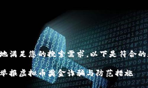 为了更好地满足您的搜索需求，以下是符合的和关键词：

如何有效举报虚拟币奖金诈骗与防范措施