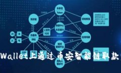 如何在TPWallet上通过币安智能链取款：详细指南
