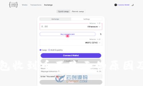 虚拟币钱包收到币不显示的原因及解决方法