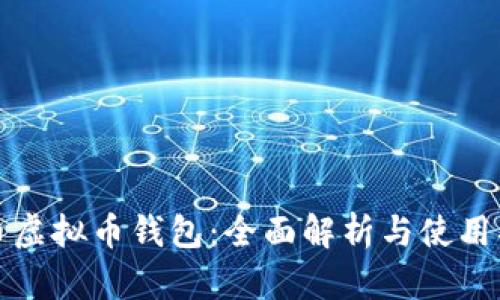 火币虚拟币钱包：全面解析与使用指南