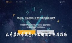 火币虚拟币钱包：全面解析与使用指南