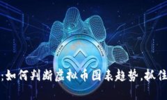 深入解析：如何判断虚拟币图表趋势，抓住投资