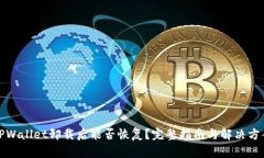 TPWallet卸载后能否恢复？完整指南与解决方案