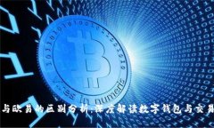 TPWallet与欧易的区别分析：深度解读数字钱包与交