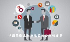 中国清退虚拟币政策的合理性分析